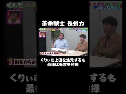 財布からお金を盗む上田に対して天然すぎる長州力｜#くりぃむナンタラ #ABEMA で最新話無料配信中！ #shorts