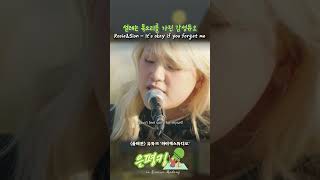 Rosie&Sion 'It's okay if you forget me' 🎤🎶 #shortsvideo  #공연영상 #버스킹 #공연 #하이잭스튜디오 #hijackstudio