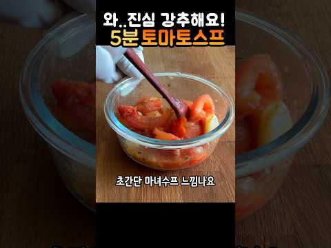 Easy Tomato Soup Recipe! 🍅 #shorts