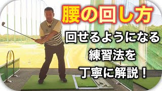 正しい腰の回し方！どこを注意すれば正しく腰が回せるかこれでわかります！ちゃんと自分でもできる練習法も伝授！