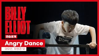 뮤지컬 '빌리 엘리어트' 2021 연습공개 'Angry Dance' - 이우진, 최명경 외