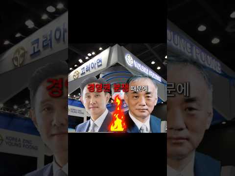 고려아연 경영권 분쟁에 따른 주가 영향