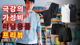 가성비 최고의 긴바지, 반바지, 싱글렛 제품 프리뷰