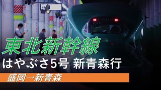 【4K側面展望】東北新幹線 はやぶさ5号 新青森行 盛岡→新青森 E5系