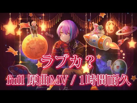 【プロセカ】ラブカ？ / ワンダーランズ×ショウタイム × MEIKO / full 原曲MV / 1時間耐久