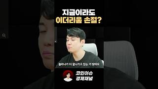 지금이라도 이더리움 손절해야될까요?