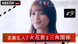 【ドラ恋 9話】「3人で一緒に寝よ？」恋のライバル乱入で幸せな空間が地獄と化す 『ドラ恋~Kissing the tears away~』