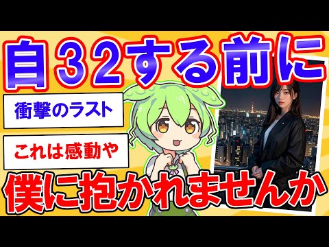 自32する前に僕に抱かれませんか？【2ch】【ずんだもん】【ゆっくり解説】