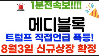 메디블록 300배 폭등나옵니다 트럼프 행정명령 확정!!#메디블록코인 #메디블록코인전망