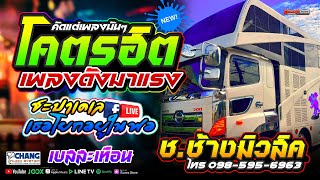 โคตรฮิต‼️รวมเพลงดังมาแรง รถแห่ช.ช้างมิวสิคชัยภูมิ แสดงสดเพลงมันๆ เสียงเบสหนักๆ