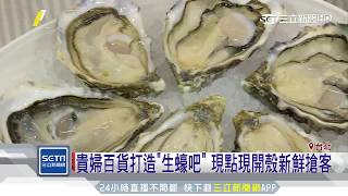 全台唯一法國生蠔酒窖吧　現身Bellavita美食街│三立新聞台