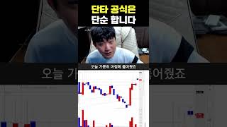 단타 공식은 단순 합니다