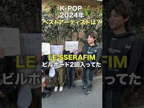 オタクに聞く「2024年あなたのベストアーティストは？」in 新大久保 【街頭インタビュー】#bts #babymonster  #Mei