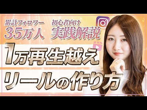 【実践解説】1万再生超えリールの作り方とポイントを大公開します【初心者向け】