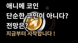 [ 애니메 ] 애니메코인 급등 전망에 대해