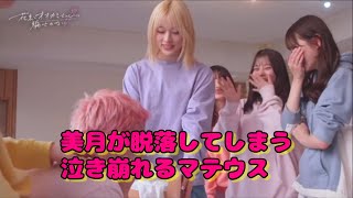 花束とオオカミちゃんには騙されない【泣き崩れるマテウス】