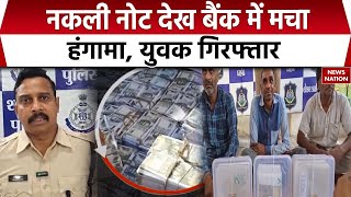 Fake Currency Racket Exposed: Madhya pradesh, Gujrat और Hyderabad में नकली नोट का रैकेट पकड़ा गया