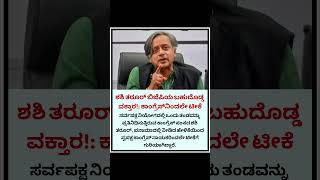 #karnataka #karnatakalivenews #kannadanewslive #kannadashorts #kannada #karnatakacongress