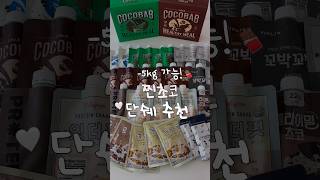 -5kg 가능! 365일 유지어터의 속세의 맛 단백질쉐이크 추천