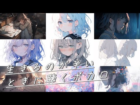 生きるのが辛くなったらすぐに聴いてください｜ボカロ10選