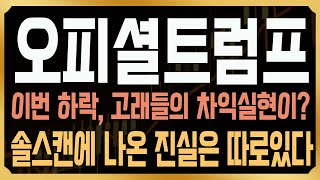 [오피셜트럼프 코인전망] 오늘 폭락은 고래의 차익실현 물량때문? 솔스캔에 포착된 진실과 앞으로 목표가는? #TRUMP #코사부 #코인사부