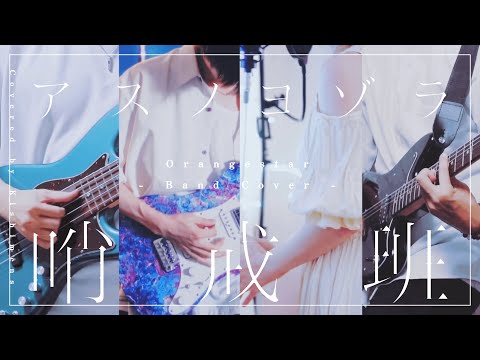 アスノヨゾラ哨戒班 -Band Cover- ＋2key