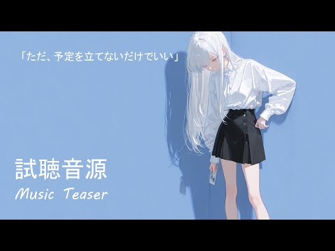 【試聴音源】「ただ、予定を立てないだけでいい」