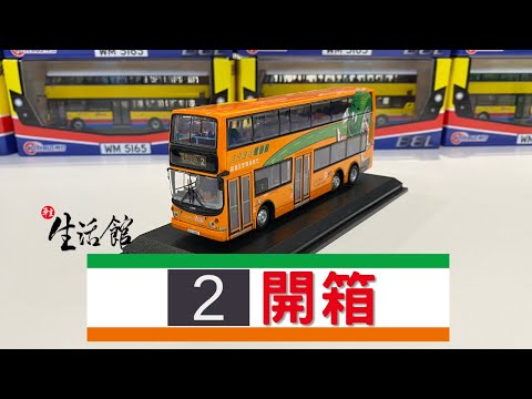 【一分鐘睇巴士模型】新巴 Alexander ALX 500 Volvo Super Olympian 12M （車隊編號：5070，路線：2 愛秩序灣）1：76金屬模型｜「車主生活館」開箱