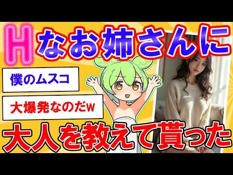 お姉さんに大人のあれこれ教えてもらった結果【2ch】【ずんだもん】【ゆっくり解説】
