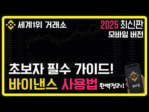 바이낸스 선물거래 방법 2025｜가입·입금·거래 완전정복
