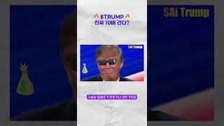 🔥“트럼프 코인 진짜 10배 간다?”🔥