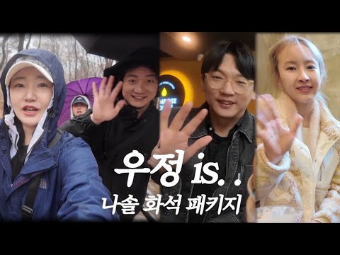 EP 38. 나솔 화석들의 등장 (9밥&현,18영호, 7옥순) | 방송후 잡다한 썰푸는 근황 토크 브이로그 | vlog