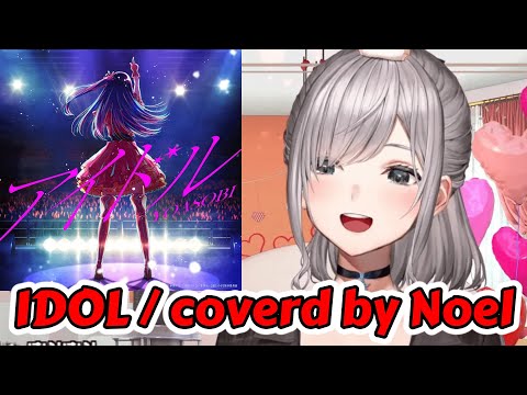Noel covers trending song "Idol" with her cute singing【hololiveJP / Shirogane Noel】