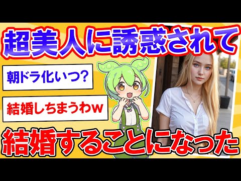 超美人に誘惑されて結婚することになったｗ【2ch】【ずんだもん】【ゆっくり解説】