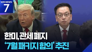 한미, 관세 폐지 위한 ‘7월 패키지’ 추진…“방위비 언급 없어” / KBS  2025.04.25.