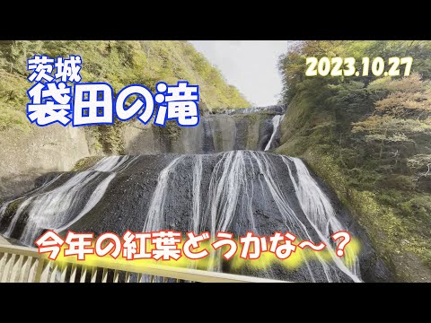 「袋田の滝」 紅葉　2023.10.27