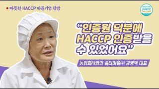 "인증원 덕분에 HACCP인증 받을 수 있었어요"