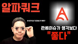 알파쿼크 관세 때문에 힘든건 사실이지만 "오히려 좋다" 차트상 "상승"이 보입니다. #알파쿼크 #알파쿼크코인 #알파쿼크분석