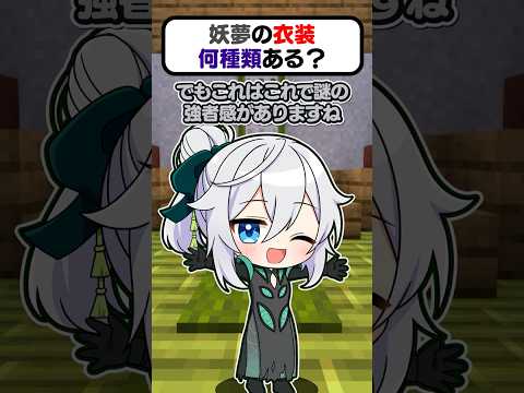 🍁妖夢の衣装何種類あるのー？⚔👘【#shorts #ゆっくり実況】