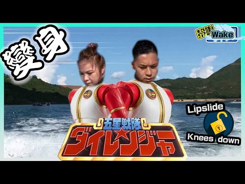 【黎喇Wake #3】玩到無野玩！變身五星戰隊落水wakesurf｜以為成頭都係血｜成功做到Lipslide/Knees down