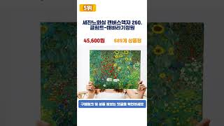 ♥2024년 가성비 인테리어그림 추천 TOP5♥ #shorts