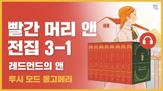 🎧 빨간 머리 앤 전집 3권 1탄｜레드먼드의 앤｜앤의 대학 생활과 낭만적인 연애｜루시 모드 몽고메리