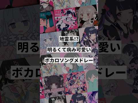 【テーマ別】地雷系!?明るくて病み可愛いボカロ曲メドレー①