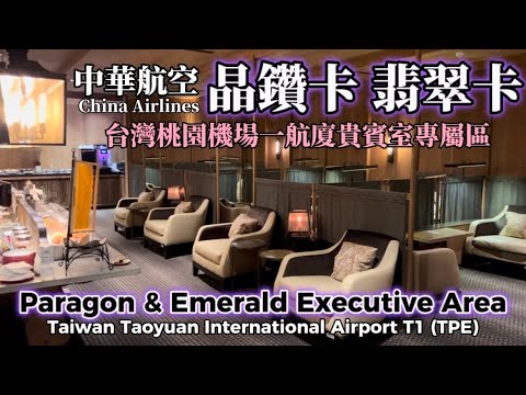 🇹🇼中華航空晶鑽卡/翡翠卡機場一航廈貴賓室專屬區 ✈️ China Airlines VIP lounge at Taiwan Taoyuan International Airport(TPE)