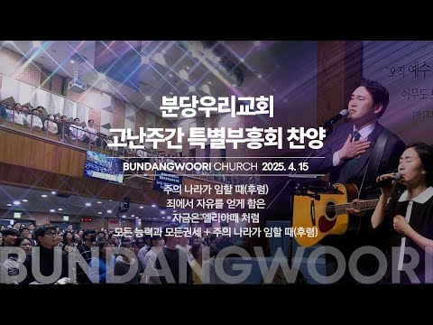 2025-04-15 | 고난주간 특별부흥회 찬양 | 둘째 날