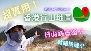 行山必備地圖app(上)【忍者學堂】香港遠足路線 資訊篇(中文字幕) | 地圖app比較 | 睇地圖 | 繪畫路線 |