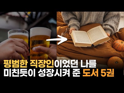 평범한 직장인을 월 200만원 더 벌게 만들어준 인생책 5권 추천