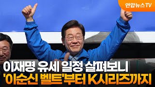 이재명 유세 일정 살펴보니…'이순신 벨트'부터 K시리즈까지 / 연합뉴스TV (YonhapnewsTV)