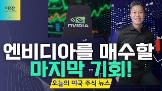 [오늘의 미국주식뉴스] 엔비디아 주식을 매수할 수 있는 마지막 기회 / 인공지능 혁명의 다크호스, 이 종목에 베팅하라!