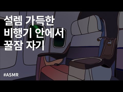 백색소음 | 화이트노이즈 | 밤 비행기 안에서 꿀잠 자기